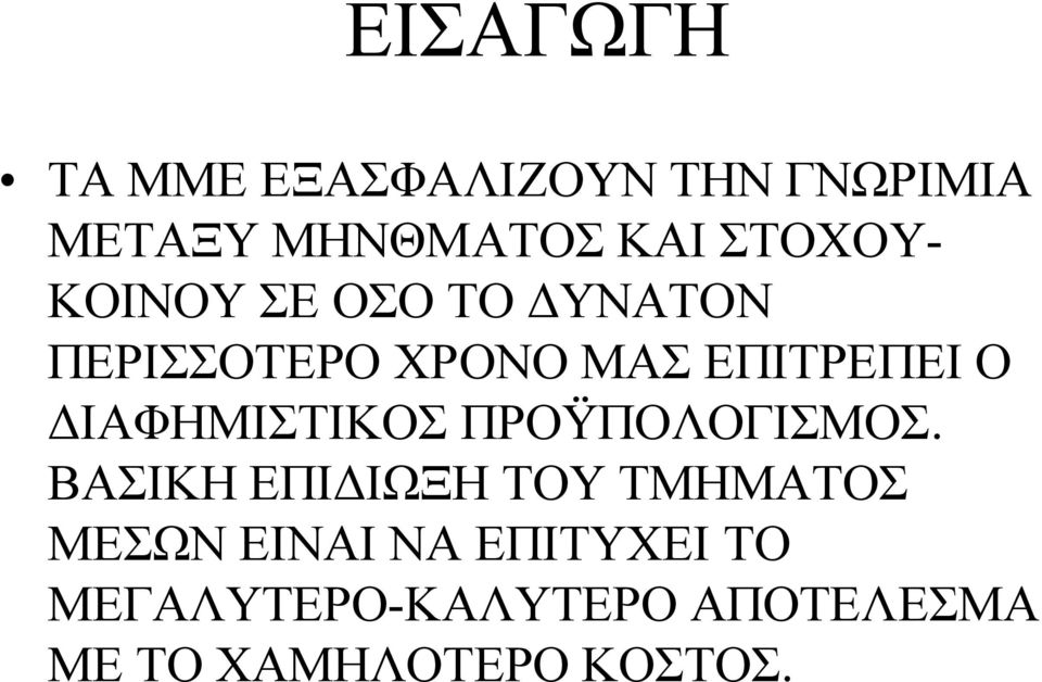 ΔΙΑΦΗΜΙΣΤΙΚΟΣ ΠΡΟΫΠΟΛΟΓΙΣΜΟΣ.