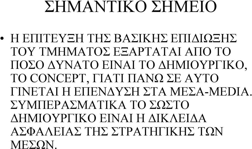 ΓΙΑΤΙ ΠΑΝΩ ΣΕ ΑΥΤΟ ΓΙΝΕΤΑΙ Η ΕΠΕΝΔΥΣΗ ΣΤΑ ΜΕΣΑ-MEDIA.