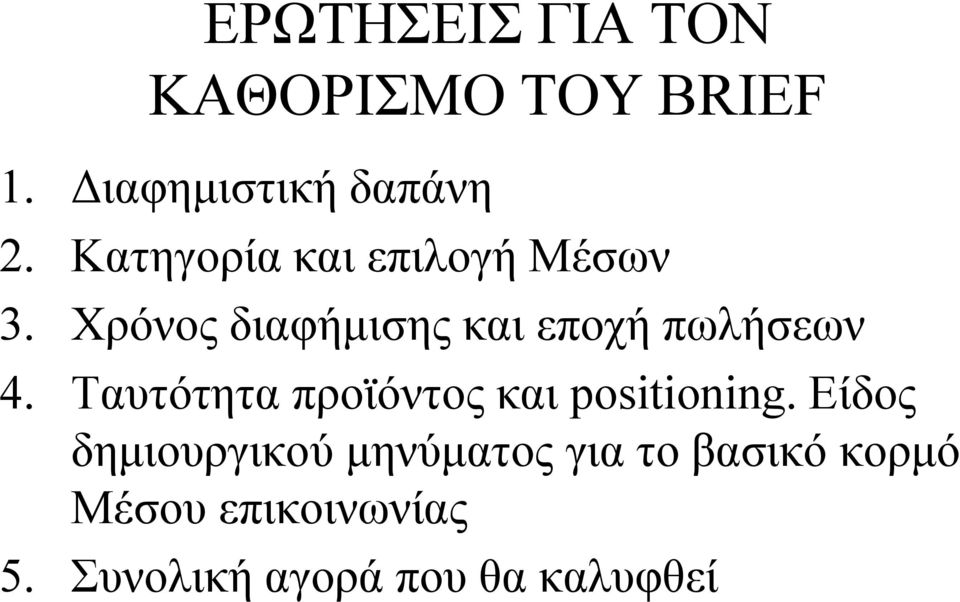 Χρόνος διαφήμισης και εποχή πωλήσεων 4.