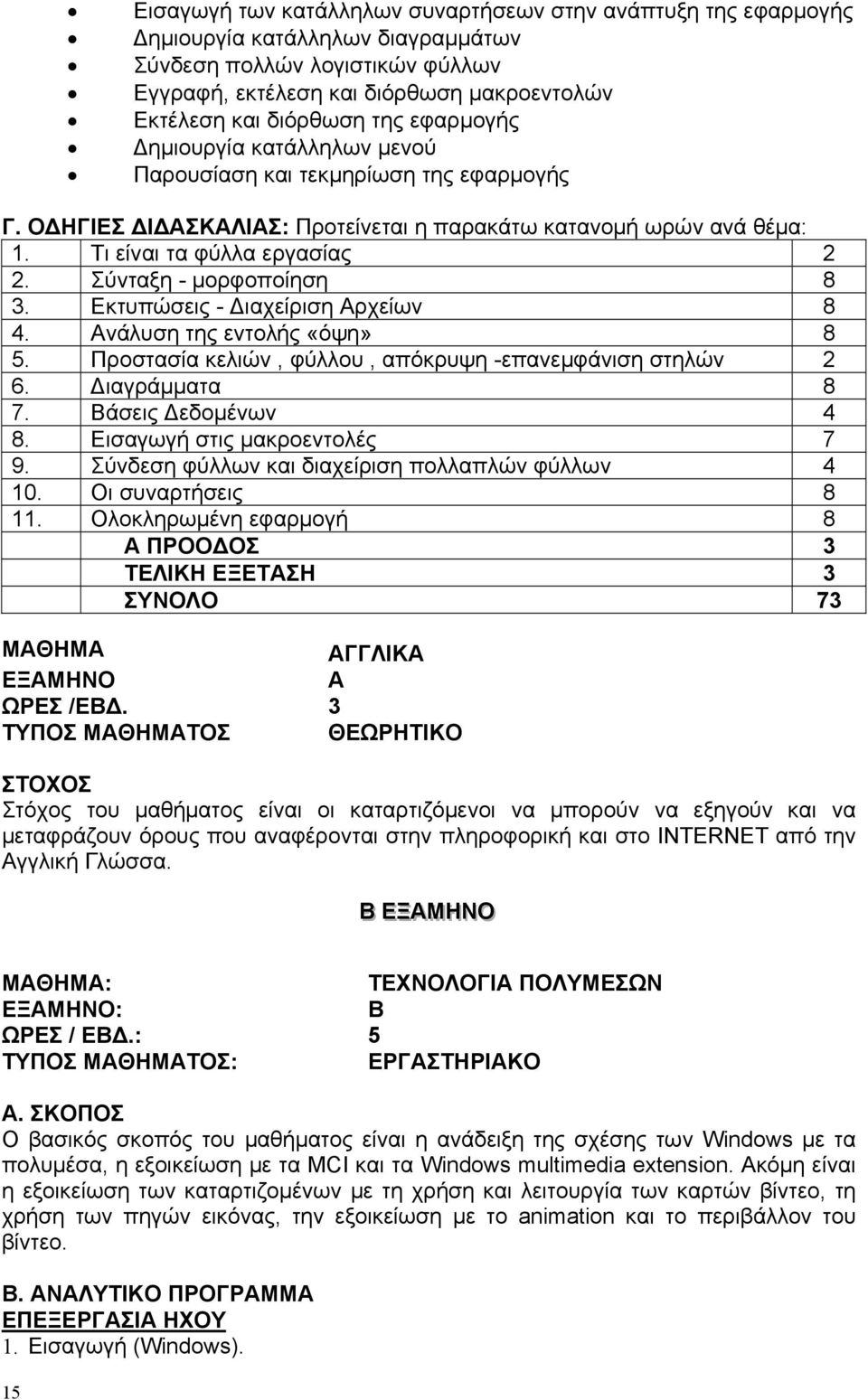 Σύνταξη - μορφοποίηση 8 3. Εκτυπώσεις - Διαχείριση Αρχείων 8 4. Ανάλυση της εντολής «όψη» 8 5. Προστασία κελιών, φύλλου, απόκρυψη -επανεμφάνιση στηλών 2 6. Διαγράμματα 8 7. Βάσεις Δεδομένων 4 8.