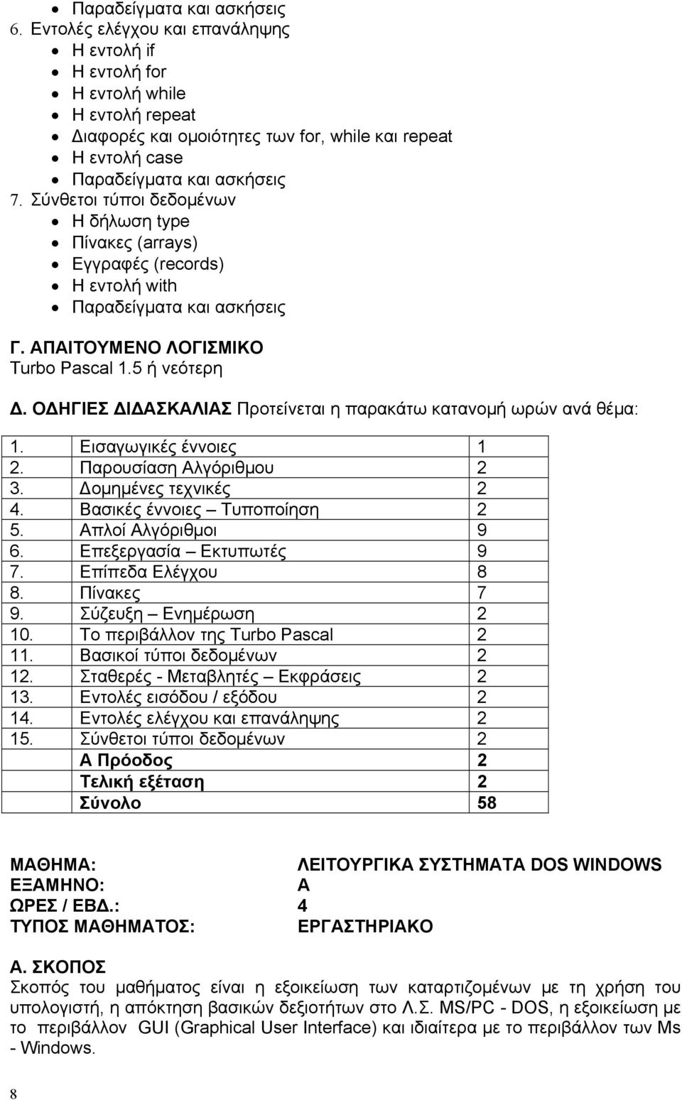 Σύνθετοι τύποι δεδομένων Η δήλωση type Πίνακες (arrays) Εγγραφές (records) H εντολή with Παραδείγματα και ασκήσεις Γ. ΑΠΑΙΤΟΥΜΕΝΟ ΛΟΓΙΣΜΙΚΟ Turbo Pascal 1.5 ή νεότερη Δ.