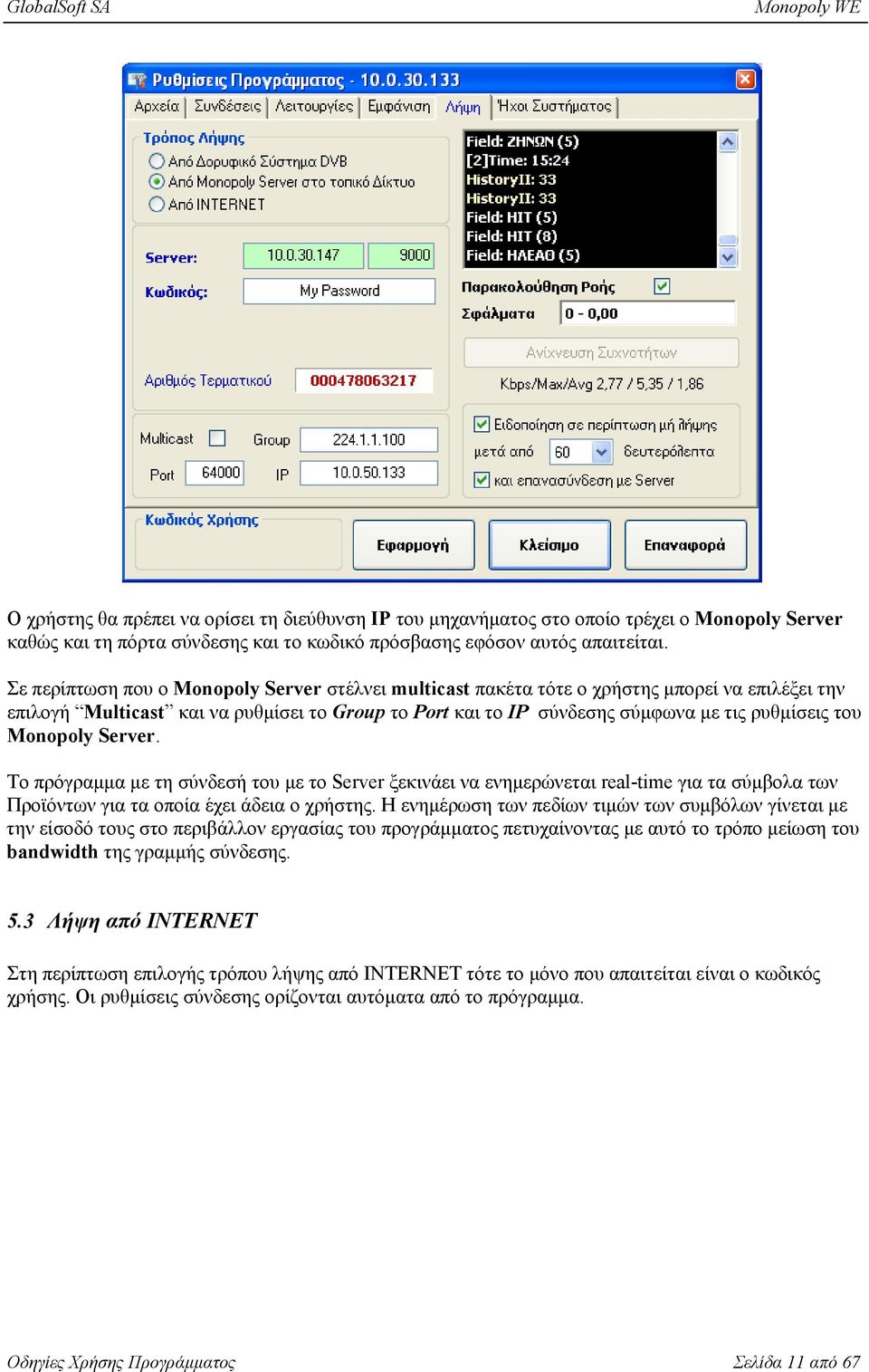 Monopoly Server. Το πρόγραμμα με τη σύνδεσή του με το Server ξεκινάει να ενημερώνεται real-time για τα σύμβολα των Προϊόντων για τα οποία έχει άδεια ο χρήστης.