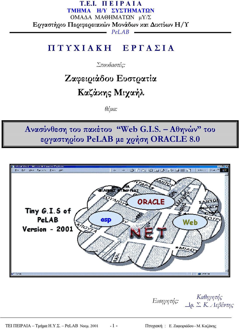 PeLAB Π Τ Υ Χ Ι Α Κ Η Ε Ρ Γ Α Σ Ι Α Σπουδαστές: Ζαφειριάδου Ευστρατία Καζάκης Μιχαήλ θέμα: Ανασύνθεση