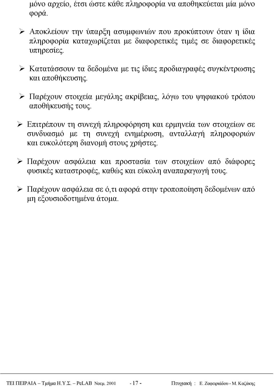 !"κατατάσσουν τα δεδομένα με τις ίδιες προδιαγραφές συγκέντρωσης και αποθήκευσης.!"παρέχουν στοιχεία μεγάλης ακρίβειας, λόγω του ψηφιακού τρόπου αποθήκευσής τους.