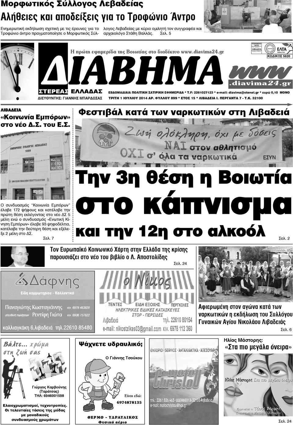 diavima24.gr ΕΒΔΟΜΑΔΙΑΙΑ ΠΟΛΙΤΙΚΗ ΣΑΤΙΡΙΚΗ ΕΦΗΜΕΡΙΔΑ * Τ.F: 2261027123 * e-mail: diavima@otenet.gr * ευρώ 0,10 ΜΟΝΟ ΤΡΙΤΗ 1 ΙΟΥΛΙΟΥ 2014 ΑΡ. ΦΥΛΛΟΥ 899 * ΕΤΟΣ 15 * ΛΙΒΑΔΕΙΑ Ι. ΠΕΡΓΑΝΤΑ 7 - T.K.