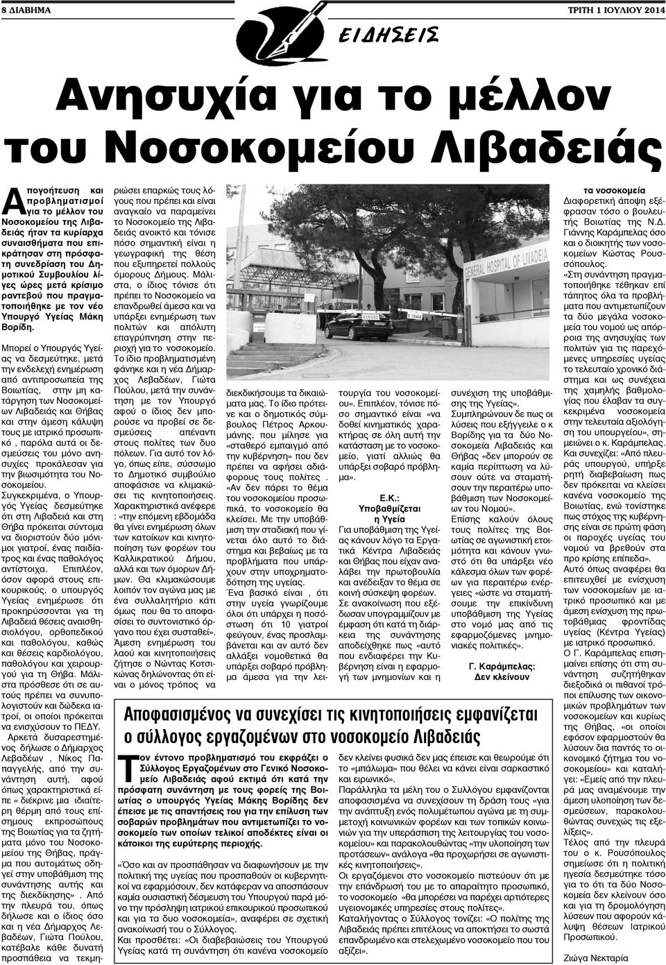 Μπορεί ο Υπουργός Υγείας να δεσμεύτηκε, μετά την ενδελεχή ενημέρωση από αντιπροσωπεία της Βοιωτίας, στην μη κατάργηση των Νοσοκομείων Λιβαδειάς και Θήβας και στην άμεση κάλυψη τους με ιατρικό