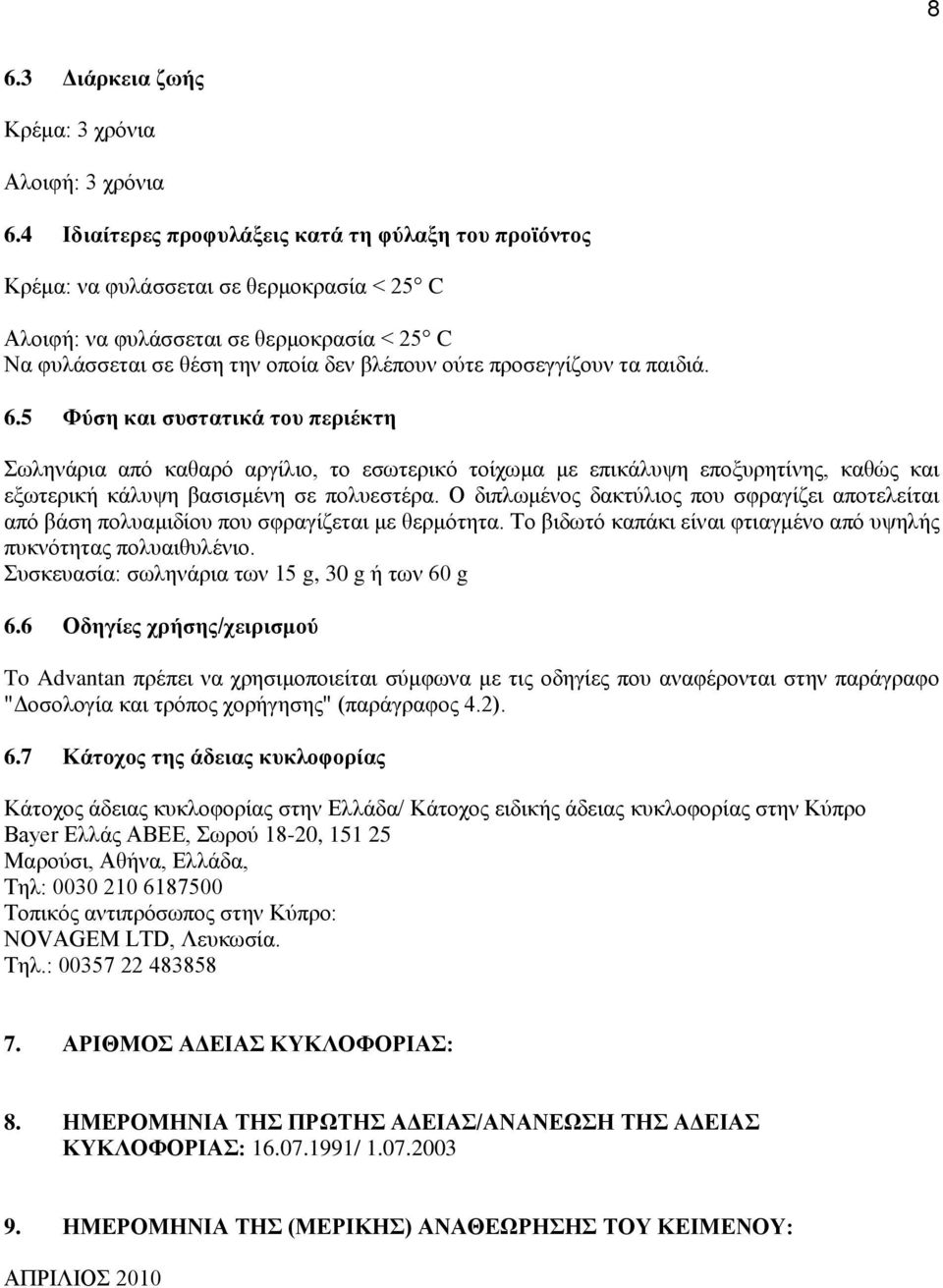 προσεγγίζουν τα παιδιά. 6.5 Φύση και συστατικά του περιέκτη Σωληνάρια από καθαρό αργίλιο, το εσωτερικό τοίχωμα με επικάλυψη εποξυρητίνης, καθώς και εξωτερική κάλυψη βασισμένη σε πολυεστέρα.