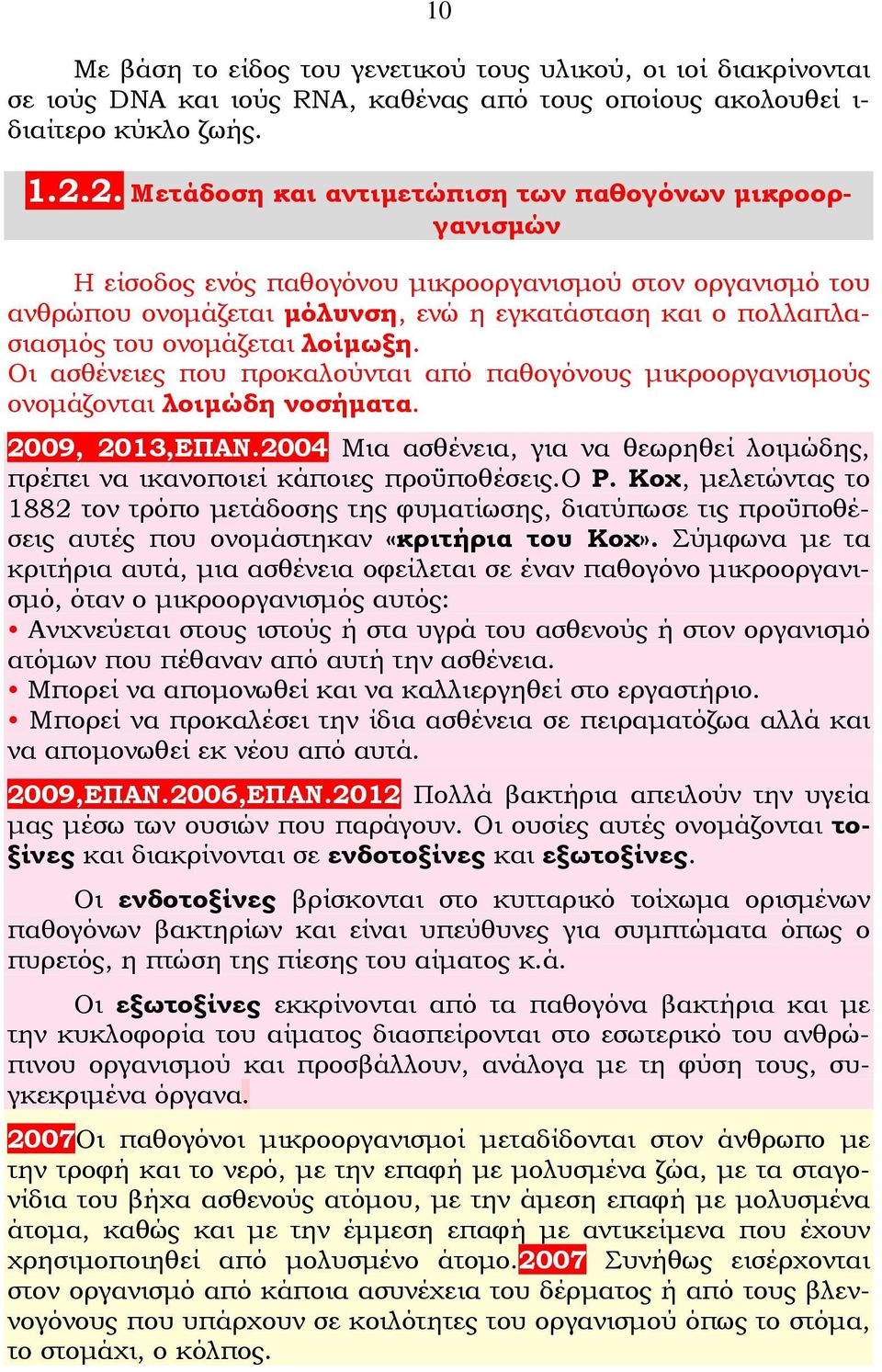 ονομάζεται λοίμωξη. Οι ασθένειες που προκαλούνται από παθογόνους μικροοργανισμούς ονομάζονται λοιμώδη νοσήματα. 2009, 2013,ΕΠΑΝ.