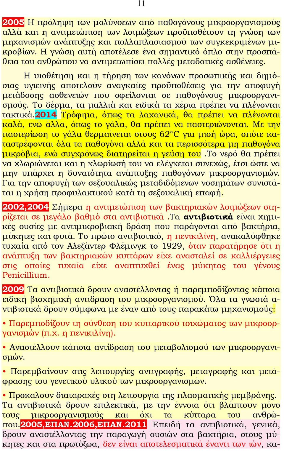 Η υιοθέτηση και η τήρηση των κανόνων προσωπικής και δημόσιας υγιεινής αποτελούν αναγκαίες προϋποθέσεις για την αποφυγή μετάδοσης ασθενειών που οφείλονται σε παθογόνους μικροοργανισμούς.