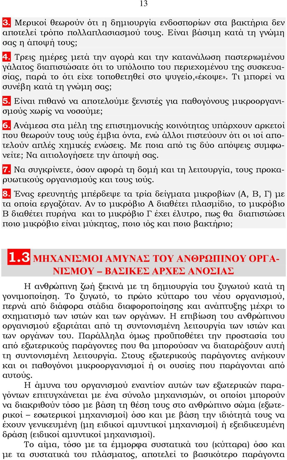 Τι μπορεί να συνέβη κατά τη γνώμη σας; 5. Είναι πιθανό να αποτελούμε ξενιστές για παθογόνους μικροοργανισμούς χωρίς να νοσούμε; 6.