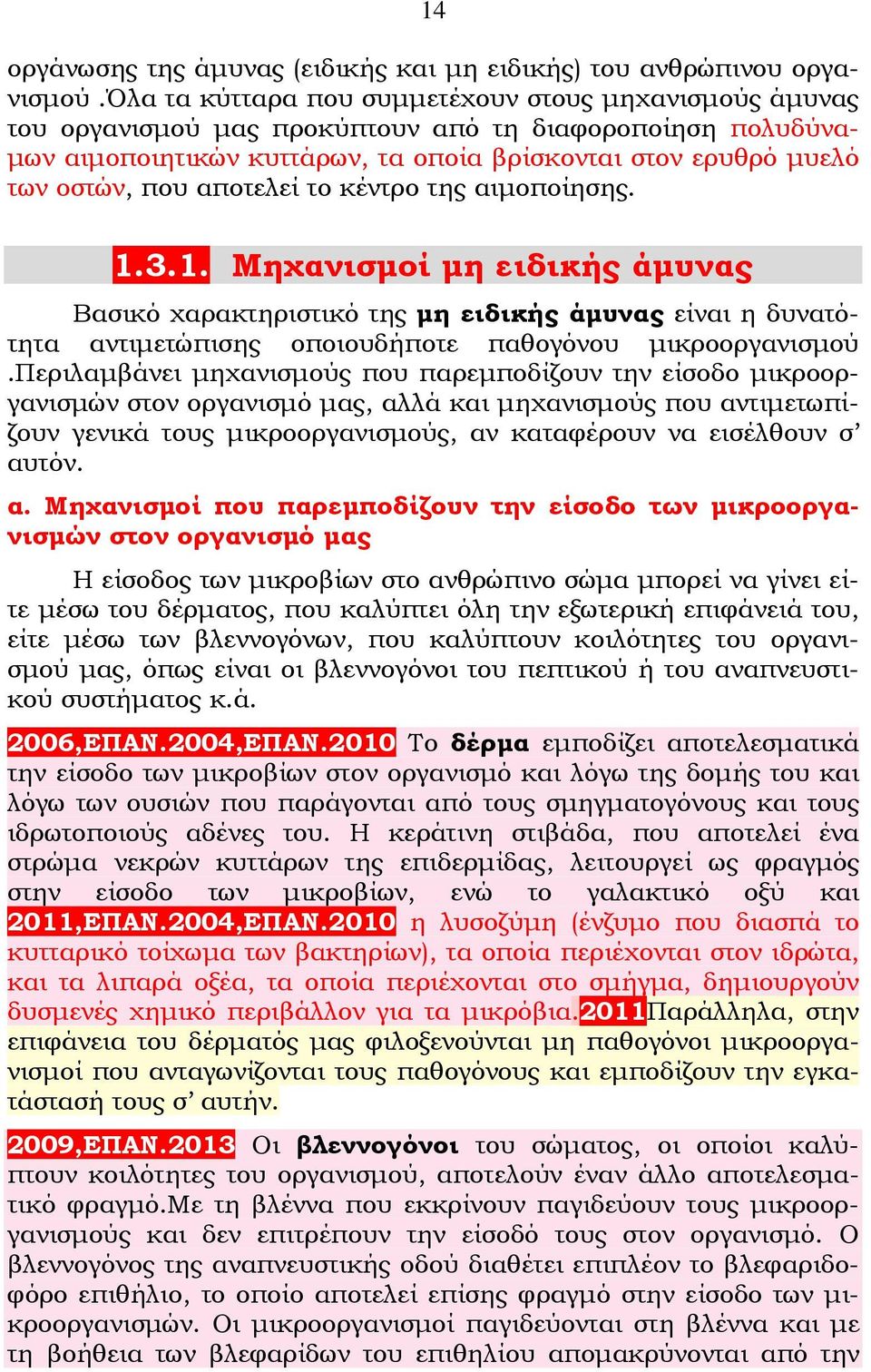 αποτελεί το κέντρο της αιμοποίησης. 1.3.1. Μηχανισμοί μη ειδικής άμυνας Βασικό χαρακτηριστικό της μη ειδικής άμυνας είναι η δυνατότητα αντιμετώπισης οποιουδήποτε παθογόνου μικροοργανισμού.