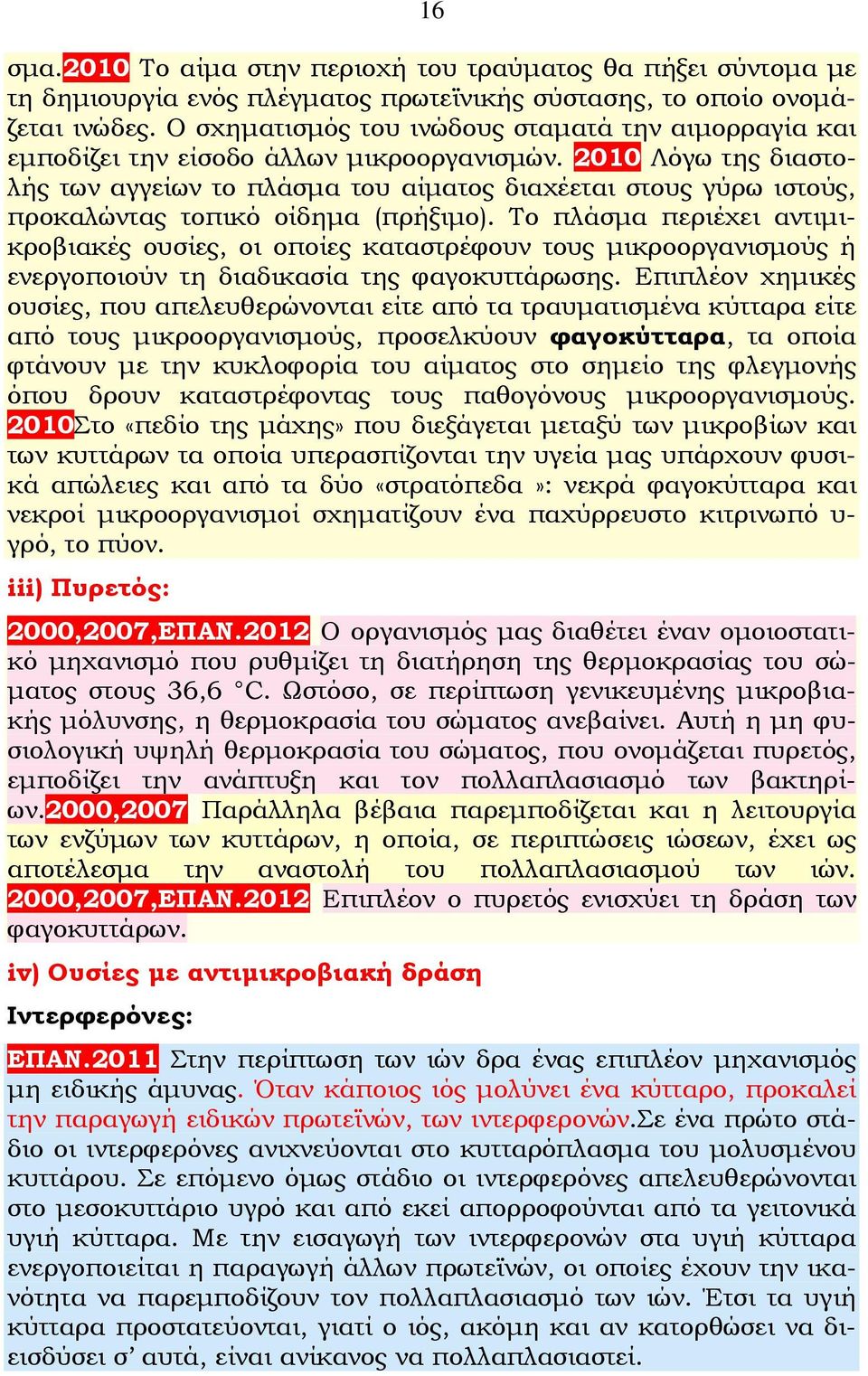 2010 Λόγω της διαστολής των αγγείων το πλάσμα του αίματος διαχέεται στους γύρω ιστούς, προκαλώντας τοπικό οίδημα (πρήξιμο).