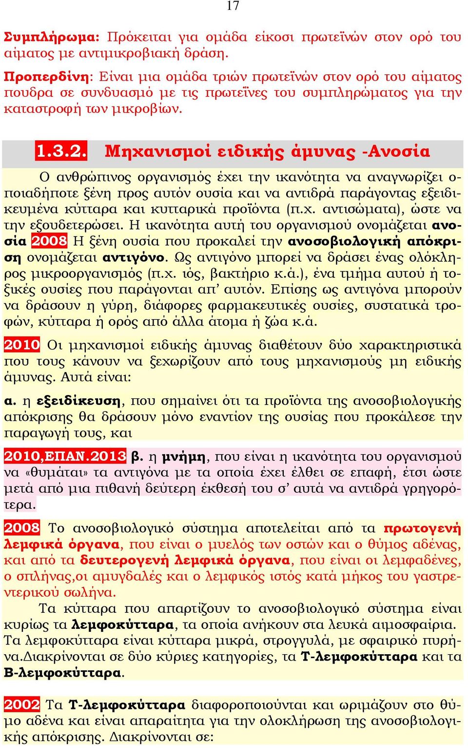 Μηχανισμοί ειδικής άμυνας -Ανοσία Ο ανθρώπινος οργανισμός έχει την ικανότητα να αναγνωρίζει ο- ποιαδήποτε ξένη προς αυτόν ουσία και να αντιδρά παράγοντας εξειδικευμένα κύτταρα και κυτταρικά προϊόντα