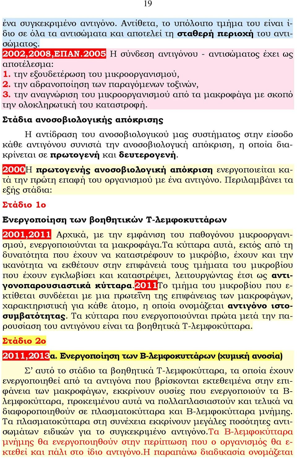 την αναγνώριση του μικροοργανισμού από τα μακροφάγα με σκοπό την ολοκληρωτική του καταστροφή.