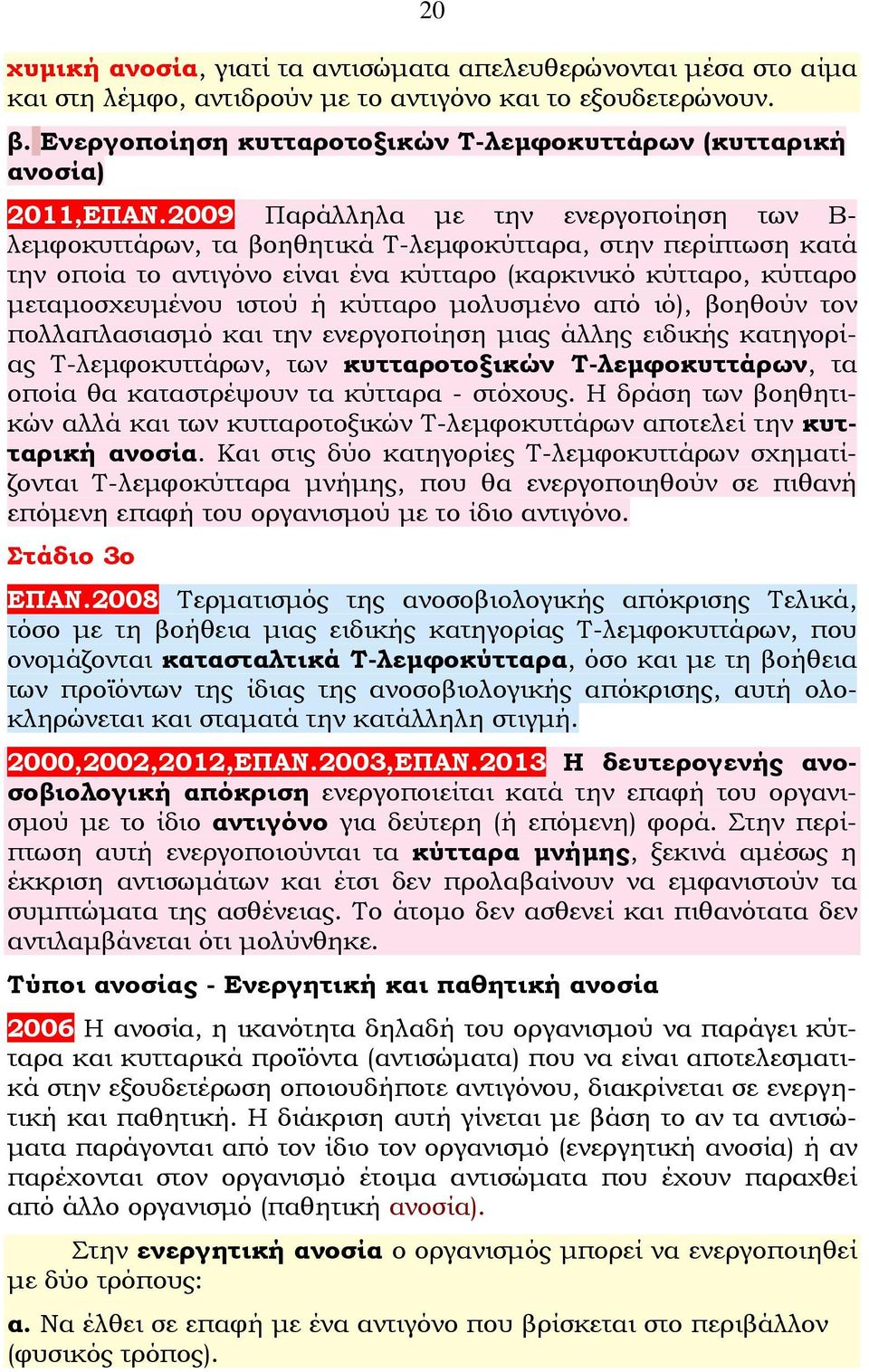 2009 Παράλληλα με την ενεργοποίηση των Β- λεμφοκυττάρων, τα βοηθητικά Τ-λεμφοκύτταρα, στην περίπτωση κατά την οποία το αντιγόνο είναι ένα κύτταρο (καρκινικό κύτταρο, κύτταρο μεταμοσχευμένου ιστού ή