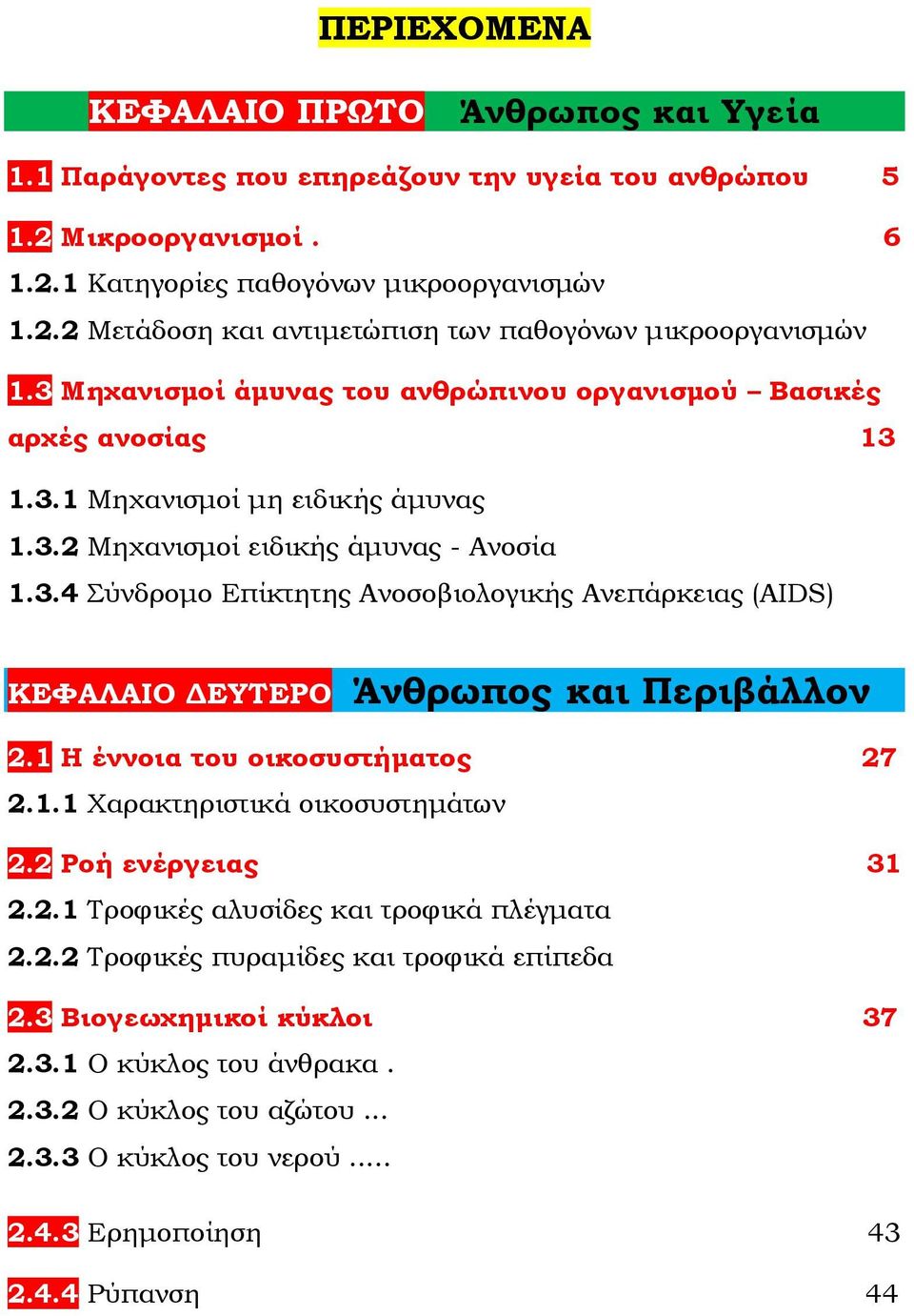 1 H έννοια του οικοσυστήματος 27 2.1.1 Χαρακτηριστικά οικοσυστημάτων 2.2 Ροή ενέργειας 31 2.2.1 Τροφικές αλυσίδες και τροφικά πλέγματα 2.2.2 Τροφικές πυραμίδες και τροφικά επίπεδα 2.