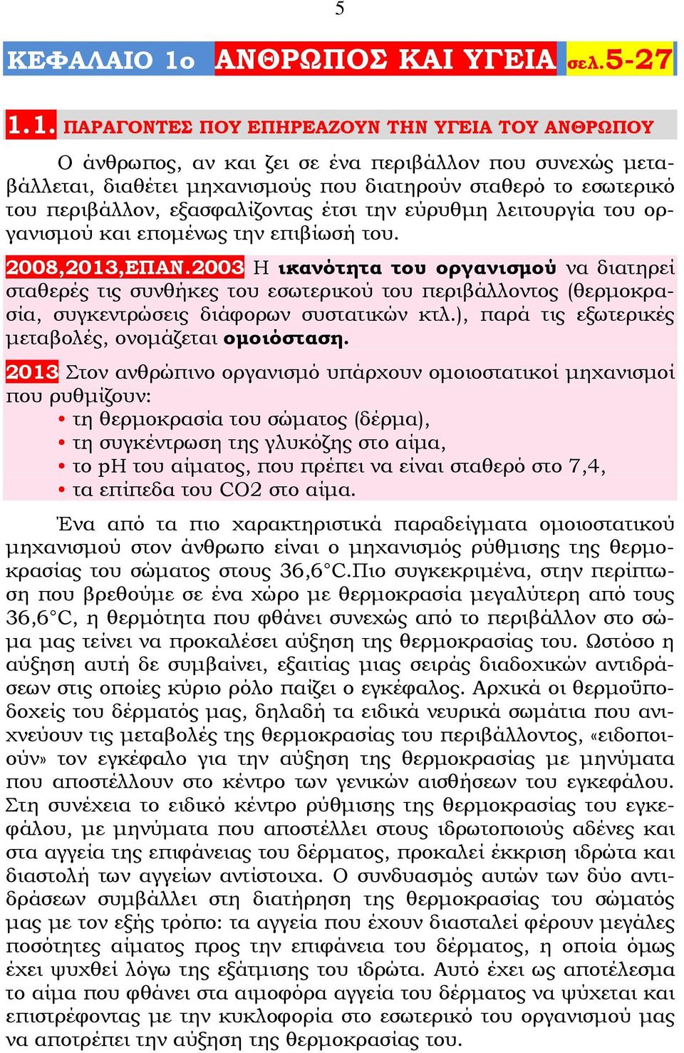 1. ΠΑΡAΓΟΝΤΕΣ ΠΟΥ ΕΠΗΡΕΑΖΟΥΝ ΤΗΝ ΥΓΕΙΑ ΤΟΥ ΑΝΘΡΩΠΟΥ Ο άνθρωπος, αν και ζει σε ένα περιβάλλον που συνεχώς μεταβάλλεται, διαθέτει μηχανισμούς που διατηρούν σταθερό το εσωτερικό του περιβάλλον,