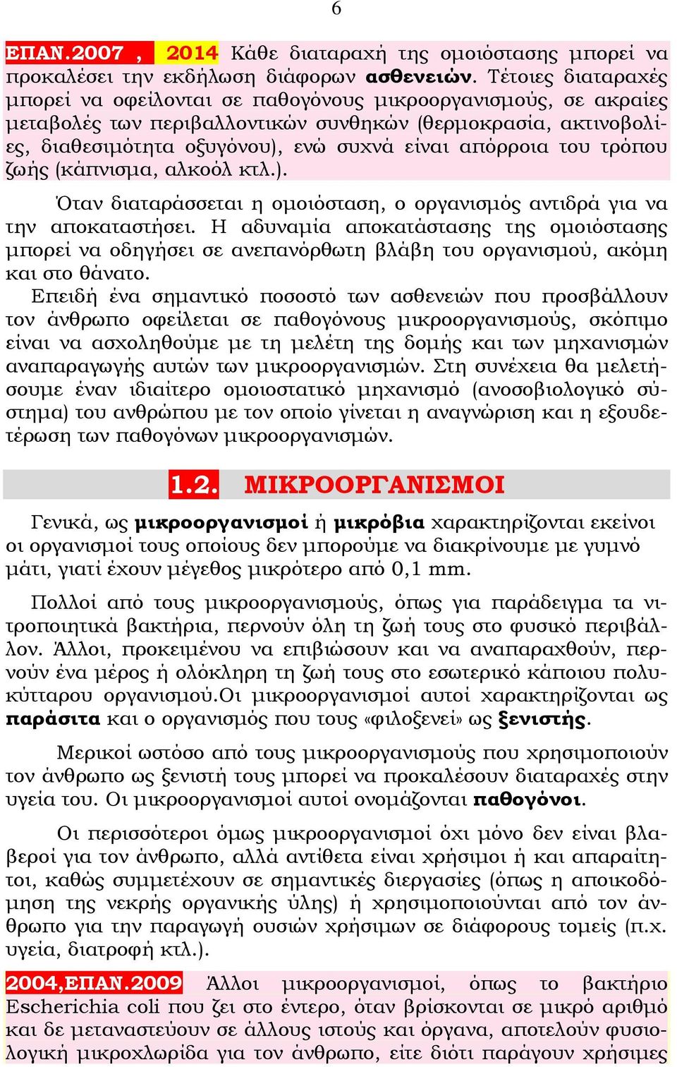 του τρόπου ζωής (κάπνισμα, αλκοόλ κτλ.). Όταν διαταράσσεται η ομοιόσταση, ο οργανισμός αντιδρά για να την αποκαταστήσει.