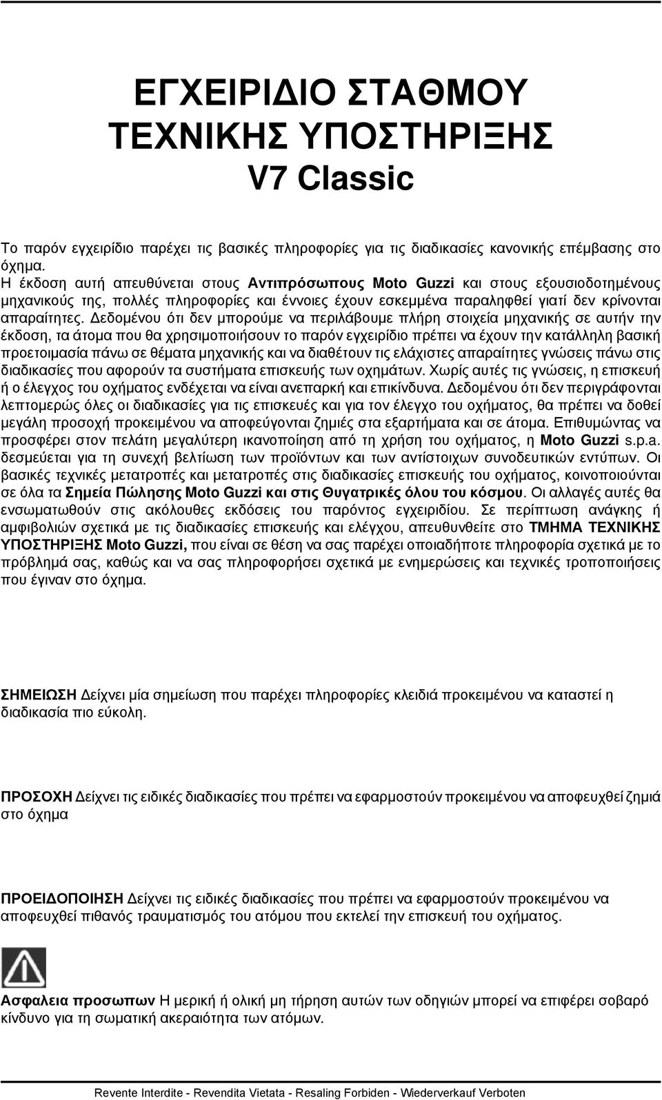 Δεδομένου ότι δεν μπορούμε να περιλάβουμε πλήρη στοιχεία μηχανικής σε αυτήν την έκδοση, τα άτομα που θα χρησιμοποιήσουν το παρόν εγχειρίδιο πρέπει να έχουν την κατάλληλη βασική προετοιμασία πάνω σε