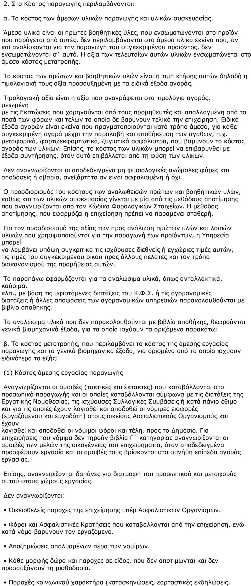 συγκεκριμένου προϊόντος, δεν ενσωματώνονται σ` αυτό. Η αξία των τελευταίων αυτών υλικών ενσωματώνεται στο άμεσο κόστος μετατροπής.