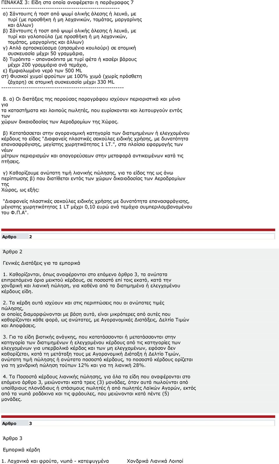 κουλούρι) σε ατομική συσκευασία μέχρι 50 γραμμάρια, δ) Τυρόπιτα - σπανακόπιτα με τυρί φέτα ή κασέρι βάρους μέχρι 200 γραμμάρια ανά τεμάχιο, ε) Εμφιαλωμένο νερό των 500 ML στ) Φυσικοί χυμοί φρούτων με