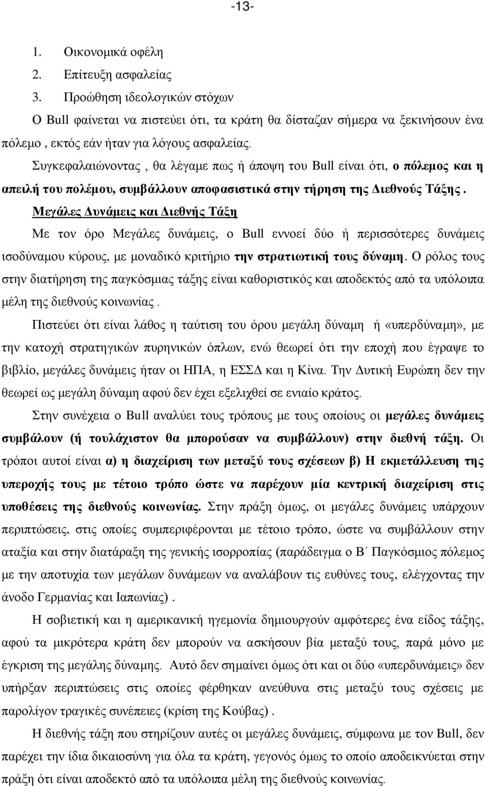 Μεγάλες Δυνάμεις και Διεθνής Τάξη Με τον όρο Μεγάλες δυνάμεις, ο Bull εννοεί δύο ή περισσότερες δυνάμεις ισοδύναμου κύρους, με μοναδικό κριτήριο την στρατιωτική τους δύναμη.