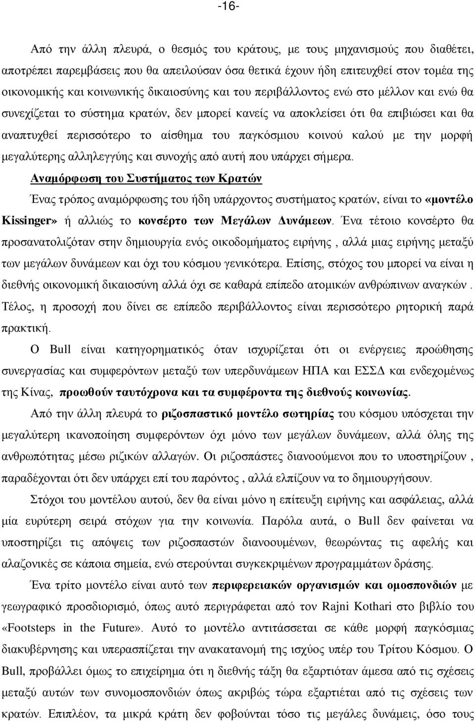 κοινού καλού με την μορφή μεγαλύτερης αλληλεγγύης και συνοχής από αυτή που υπάρχει σήμερα.