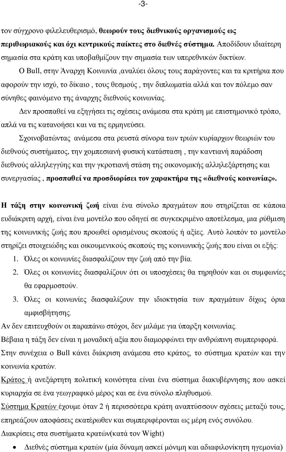 Ο Bull, στην Άναρχη Κοινωνία,αναλύει όλους τους παράγοντες και τα κριτήρια που αφορούν την ισχύ, το δίκαιο, τους θεσμούς, την διπλωματία αλλά και τον πόλεμο σαν σύνηθες φαινόμενο της άναρχης διεθνούς