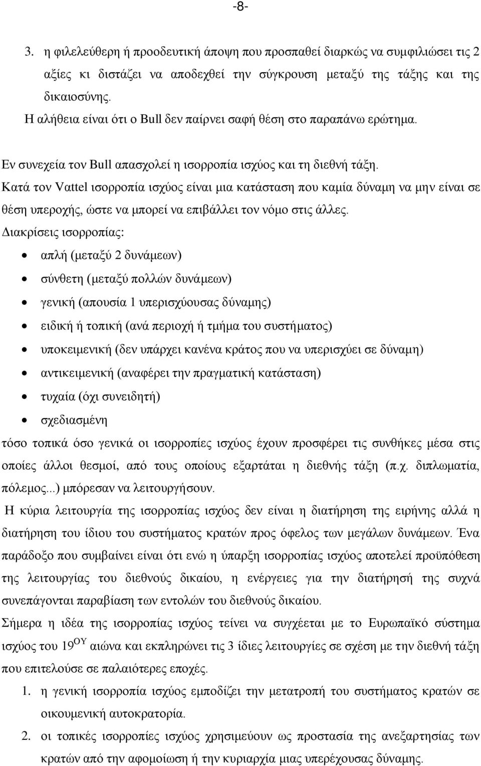 Κατά τον Vαttel ισορροπία ισχύος είναι μια κατάσταση που καμία δύναμη να μην είναι σε θέση υπεροχής, ώστε να μπορεί να επιβάλλει τον νόμο στις άλλες.