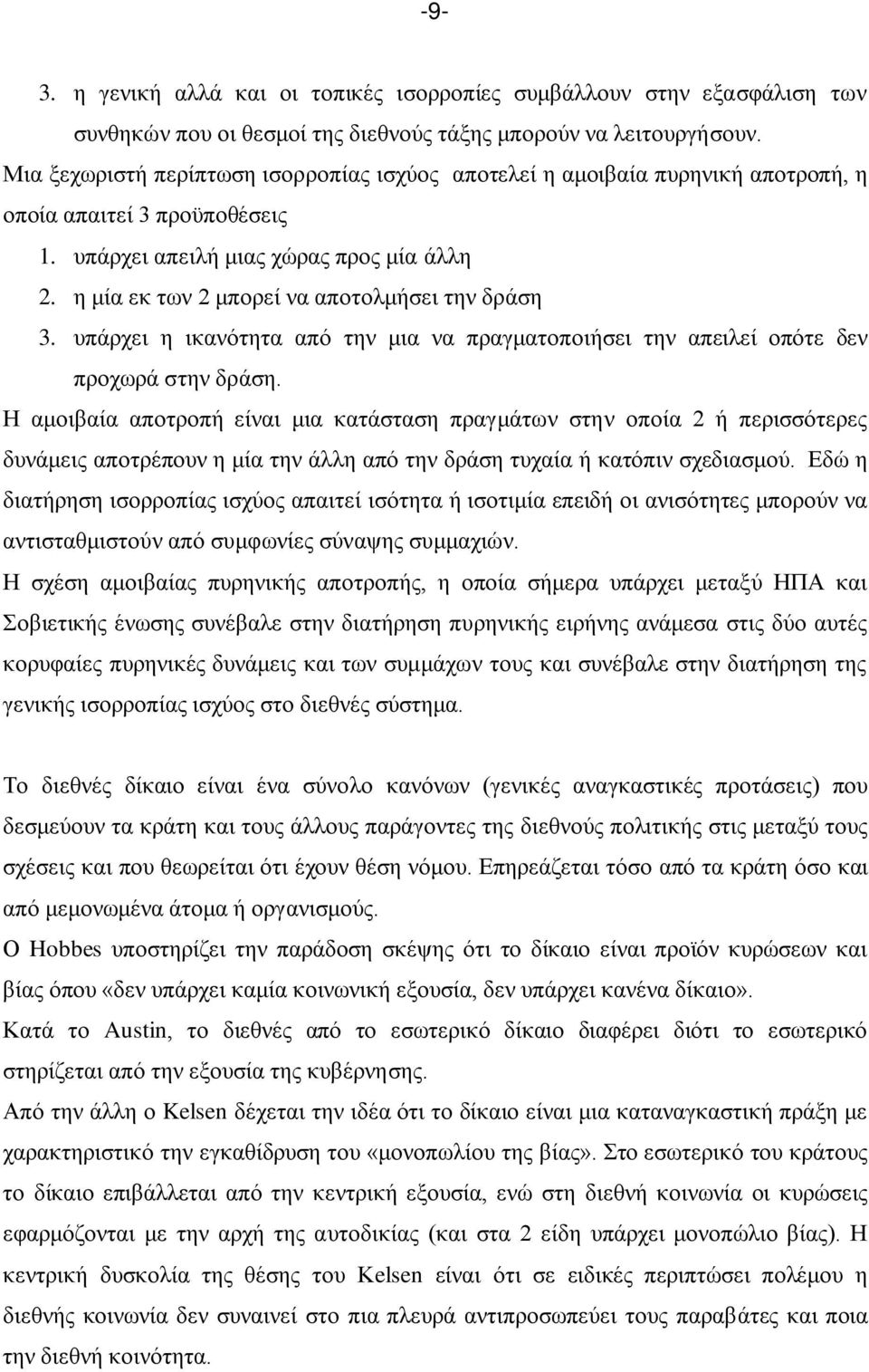 η μία εκ των 2 μπορεί να αποτολμήσει την δράση 3. υπάρχει η ικανότητα από την μια να πραγματοποιήσει την απειλεί οπότε δεν προχωρά στην δράση.