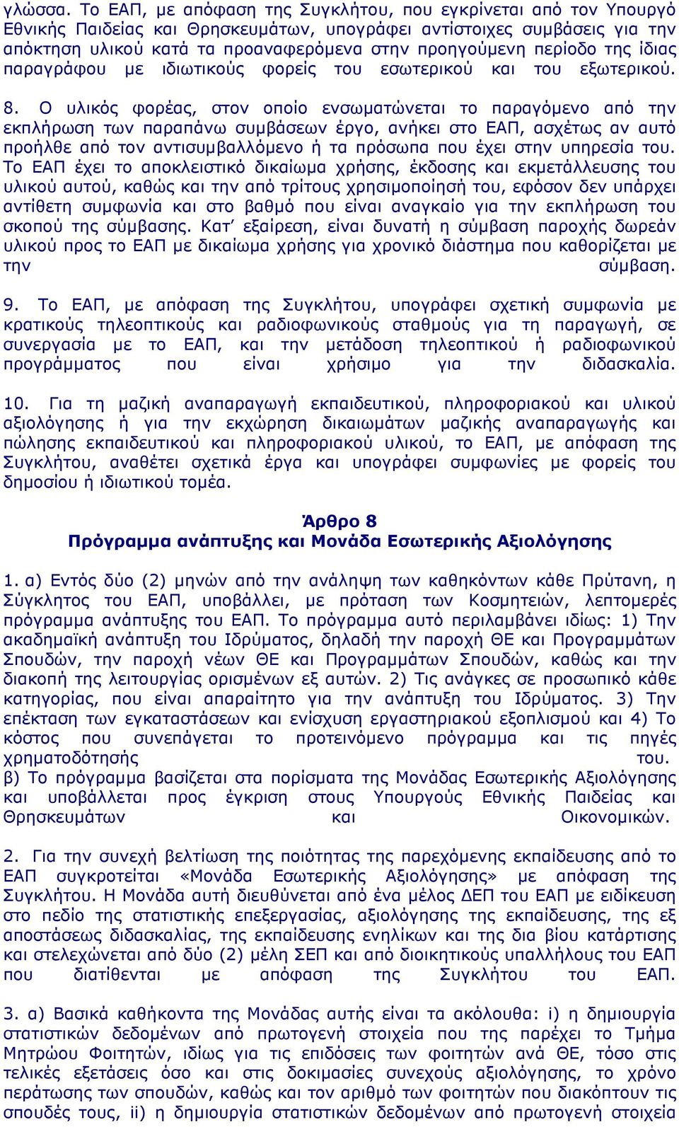 περίοδο της ίδιας παραγράφου µε ιδιωτικούς φορείς του εσωτερικού και του εξωτερικού. 8.