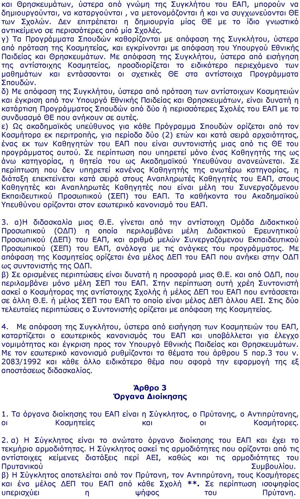 γ) Τα Προγράµµατα Σπουδών καθορίζονται µε απόφαση της Συγκλήτου, ύστερα από πρόταση της Κοσµητείας, και εγκρίνονται µε απόφαση του Υπουργού Εθνικής Παιδείας και Θρησκευµάτων.