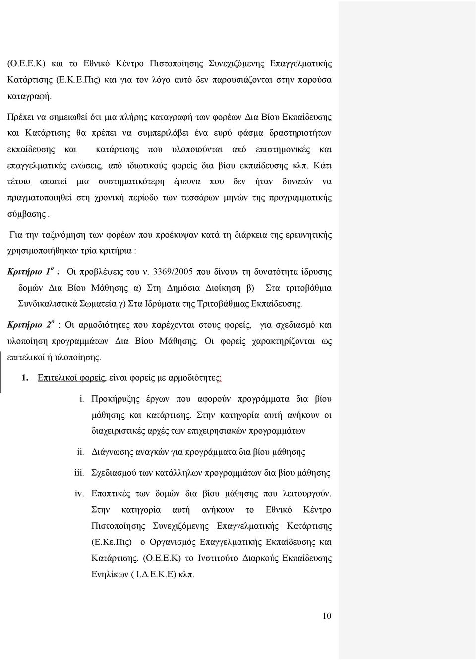 επιστημονικές και επαγγελματικές ενώσεις, από ιδιωτικούς φορείς δια βίου εκπαίδευσης κλπ.