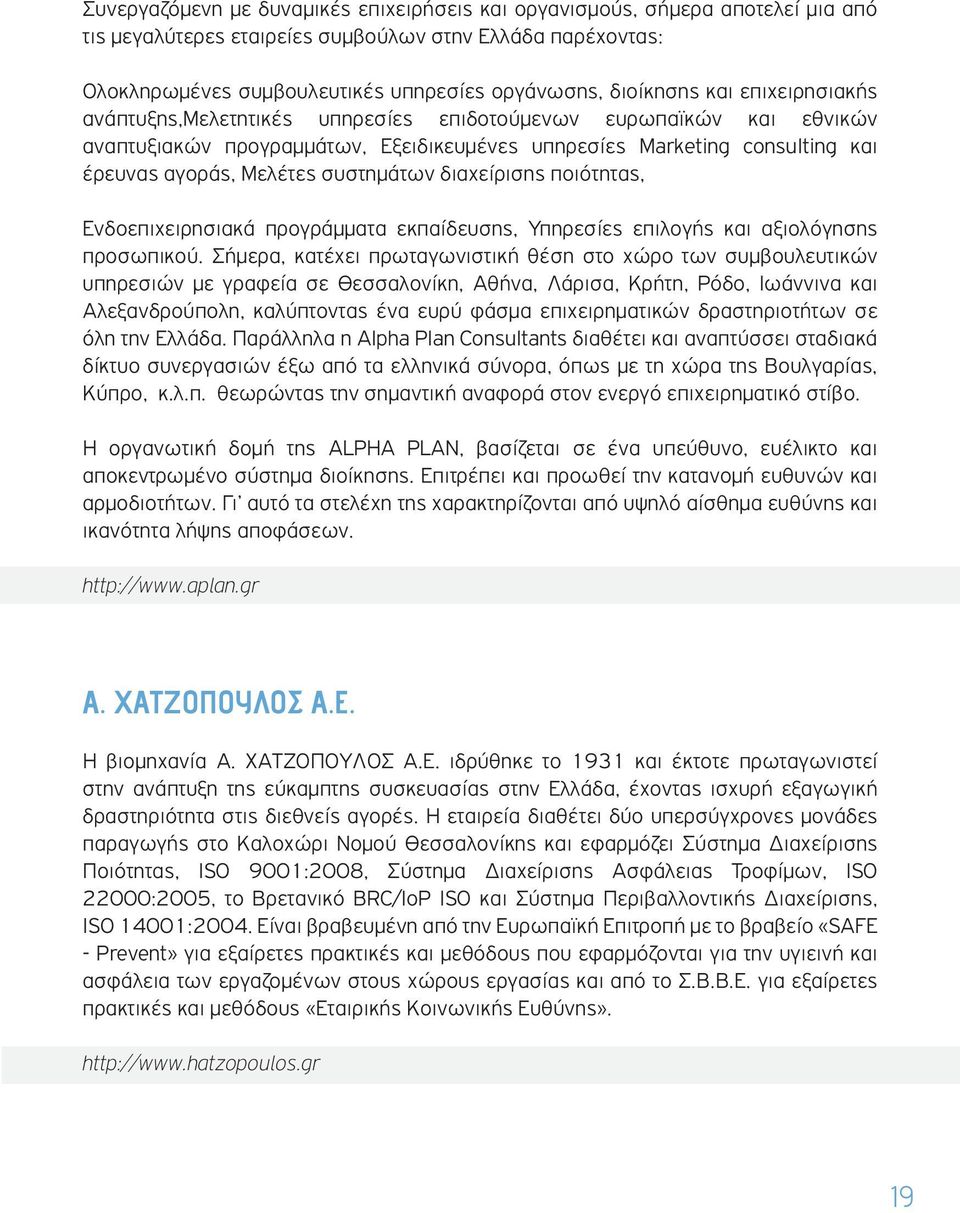 συστημάτων διαχείρισης ποιότητας, Ενδοεπιχειρησιακά προγράμματα εκπαίδευσης, Υπηρεσίες επιλογής και αξιολόγησης προσωπικού.