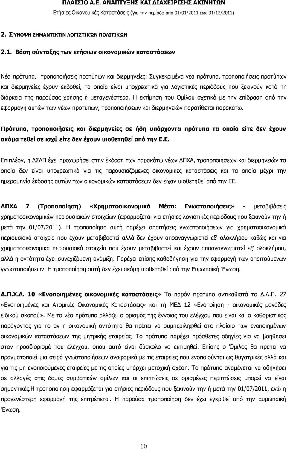 υποχρεωτικά για λογιστικές περιόδους που ξεκινούν κατά τη διάρκεια της παρούσας χρήσης ή μεταγενέστερα.