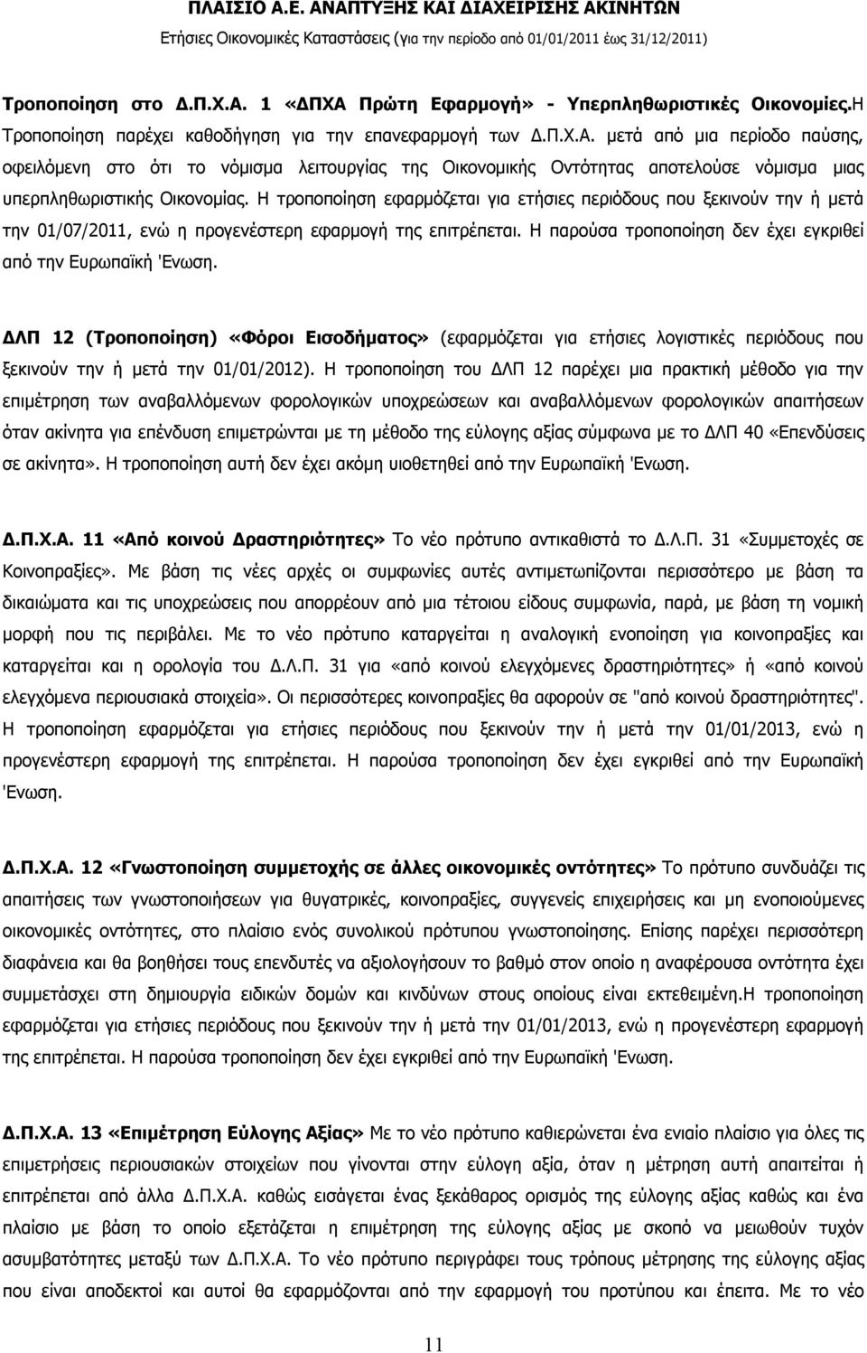 ΔΛΠ 12 (Τροποποίηση) «Φόροι Εισοδήματος» (εφαρμόζεται για ετήσιες λογιστικές περιόδους που ξεκινούν την ή μετά την 01/01/2012).