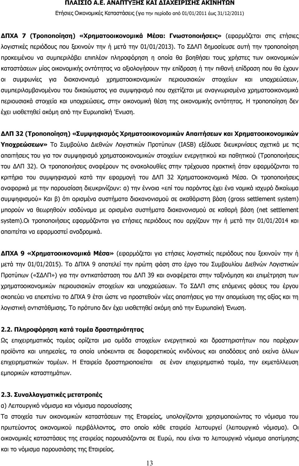 επίδραση ή την πιθανή επίδραση που θα έχουν οι συμφωνίες για διακανονισμό χρηματοοικονομικών περιουσιακών στοιχείων και υποχρεώσεων, συμπεριλαμβανομένου του δικαιώματος για συμψηφισμό που σχετίζεται