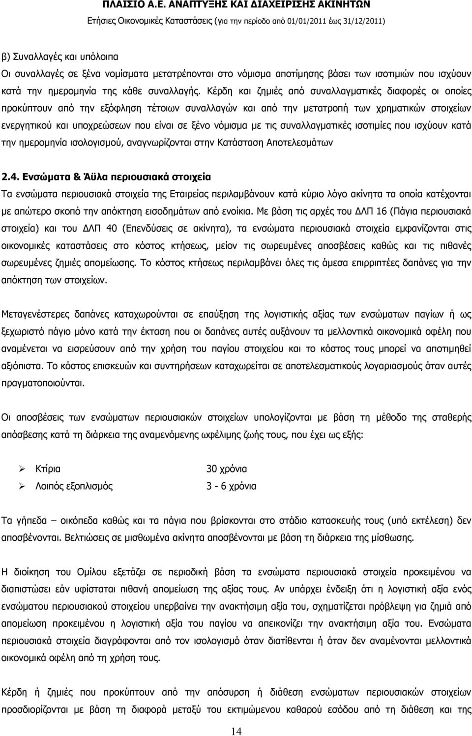νόμισμα με τις συναλλαγματικές ισοτιμίες που ισχύουν κατά την ημερομηνία ισολογισμού, αναγνωρίζονται στην Κατάσταση Αποτελεσμάτων 2.4.