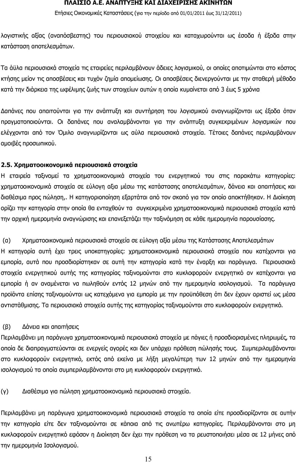 Οι αποσβέσεις διενεργούνται με την σταθερή μέθοδο κατά την διάρκεια της ωφέλιμης ζωής των στοιχείων αυτών η οποία κυμαίνεται από 3 έως 5 χρόνια Δαπάνες που απαιτούνται για την ανάπτυξη και συντήρηση