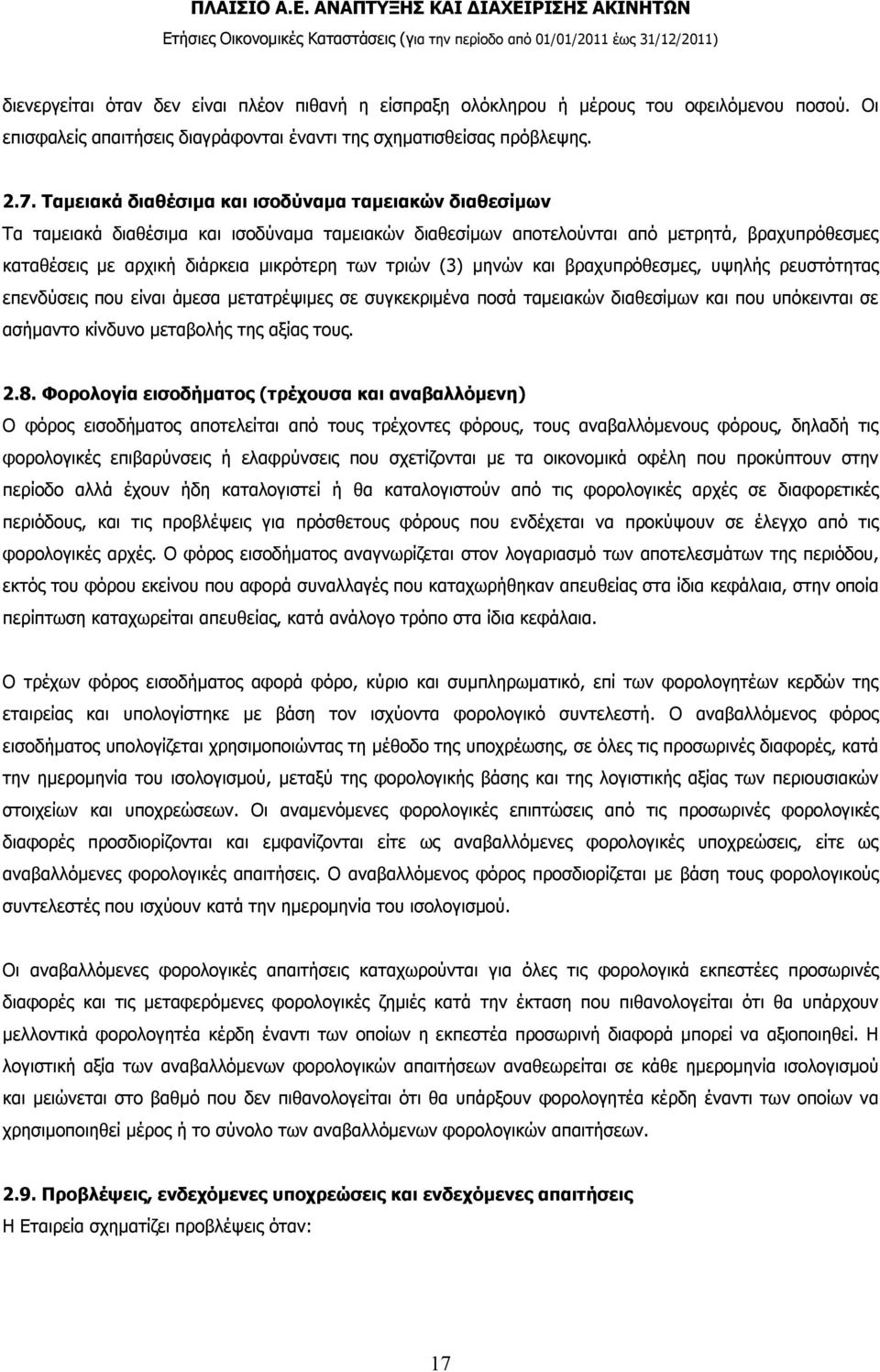 τριών (3) μηνών και βραχυπρόθεσμες, υψηλής ρευστότητας επενδύσεις που είναι άμεσα μετατρέψιμες σε συγκεκριμένα ποσά ταμειακών διαθεσίμων και που υπόκεινται σε ασήμαντο κίνδυνο μεταβολής της αξίας