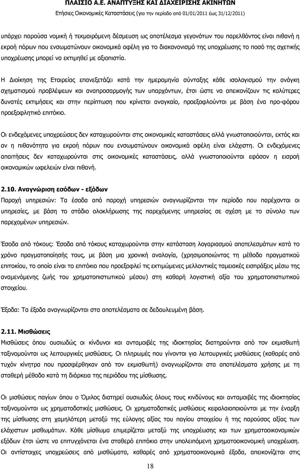 Η Διοίκηση της Εταιρείας επανεξετάζει κατά την ημερομηνία σύνταξης κάθε ισολογισμού την ανάγκη σχηματισμού προβλέψεων και αναπροσαρμογής των υπαρχόντων, έτσι ώστε να απεικονίζουν τις καλύτερες