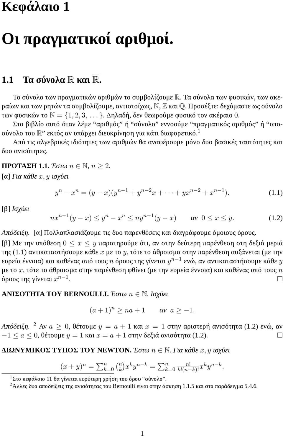 Στο βιβλίο αυτό όταν λέμε αριθμός ή σύνολο εννοούμε πραγματικός αριθμός ή υποσύνολο του R εκτός αν υπάρχει διευκρίνηση για κάτι διαφορετικό.