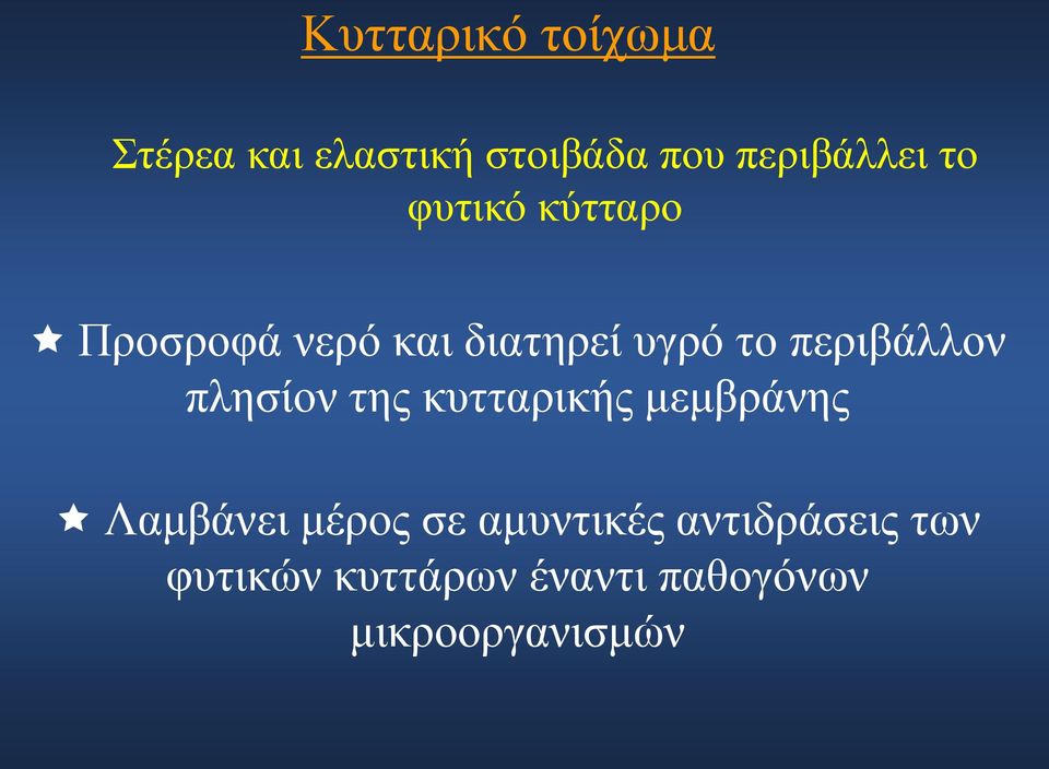 περιβάλλον πλησίον της κυτταρικής μεμβράνης Λαμβάνει μέρος σε