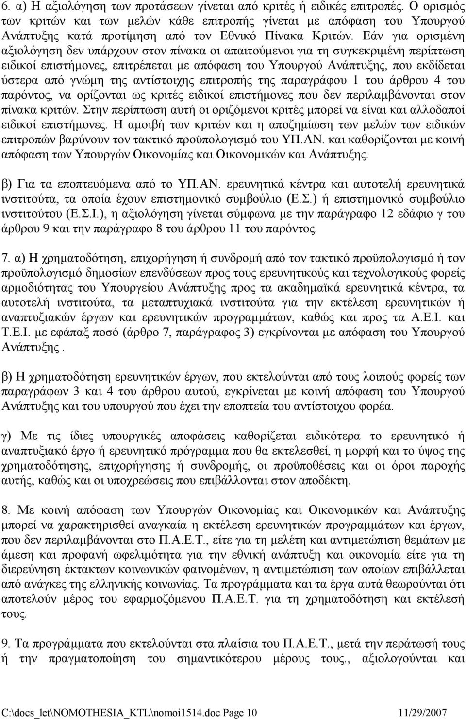 Εάν για ορισμένη αξιολόγηση δεν υπάρχουν στον πίνακα οι απαιτούμενοι για τη συγκεκριμένη περίπτωση ειδικοί επιστήμονες, επιτρέπεται με απόφαση του Υπουργού Ανάπτυξης, που εκδίδεται ύστερα από γνώμη