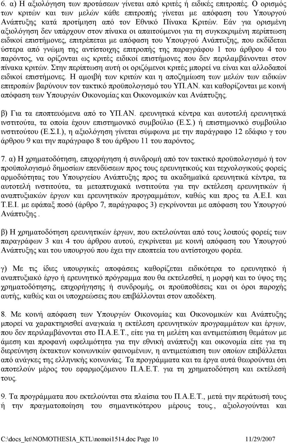 Εάν για ορισμένη αξιολόγηση δεν υπάρχουν στον πίνακα οι απαιτούμενοι για τη συγκεκριμένη περίπτωση ειδικοί επιστήμονες, επιτρέπεται με απόφαση του Υπουργού Ανάπτυξης, που εκδίδεται ύστερα από γνώμη