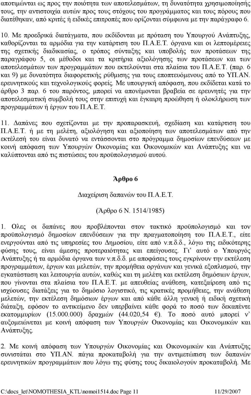 όργανα και οι λεπτομέρειες της σχετικής διαδικασίας, ο τρόπος σύνταξης και υποβολής των προτάσεων της παραγράφου 5, οι μέθοδοι και τα κριτήρια αξιολόγησης των προτάσεων και των αποτελεσμάτων των