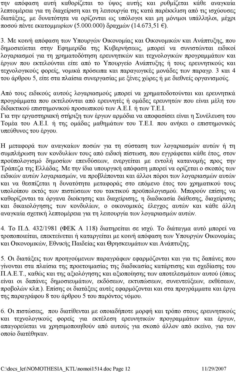 Με κοινή απόφαση των Υπουργών Οικονομίας και Οικονομικών και Ανάπτυξης, που δημοσιεύεται στην Εφημερίδα της Κυβερνήσεως, μπορεί να συνιστώνται ειδικοί λογαριασμοί για τη χρηματοδότηση ερευνητικών και