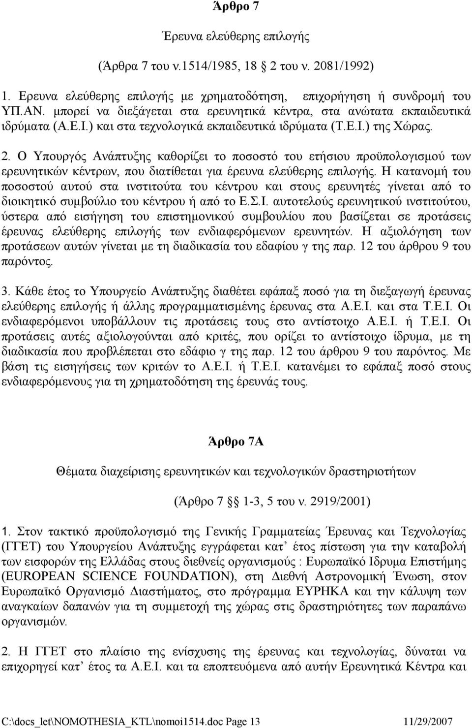 Ο Υπουργός Ανάπτυξης καθορίζει το ποσοστό του ετήσιου προϋπολογισμού των ερευνητικών κέντρων, που διατίθεται για έρευνα ελεύθερης επιλογής.