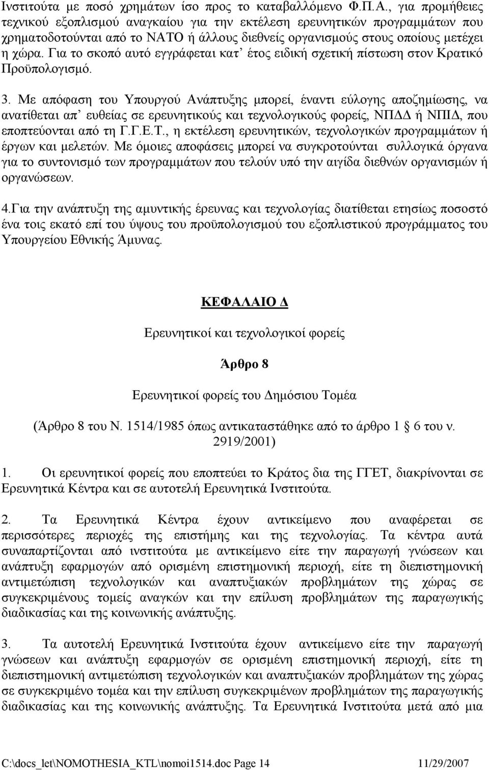 Για το σκοπό αυτό εγγράφεται κατ έτος ειδική σχετική πίστωση στον Κρατικό Προϋπολογισμό. 3.