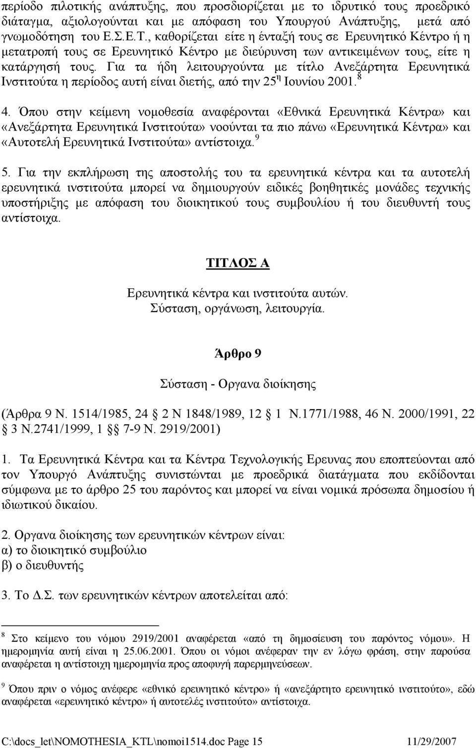 Για τα ήδη λειτουργούντα με τίτλο Ανεξάρτητα Ερευνητικά Ινστιτούτα η περίοδος αυτή είναι διετής, από την 25 η Ιουνίου 2001. 8 4.